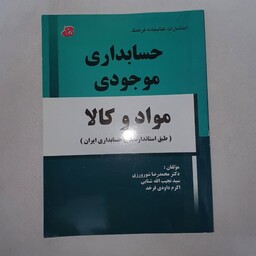 کتاب حسابداری موجودی مواد و کالا نوشته دکتر محمد رضا شورورزی ناشر کتابخانه فرهنگ 1396