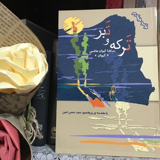 کتاب شعر ترکه و تبر شاعر مرتضی کیوان هاشمی ناشر ماهوی خورشید 1397