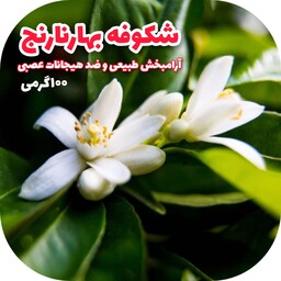 شکوفه های بهارنارنج خشک شده تازه 100 گرمی ارسال رایگان با سبد خرید بالای