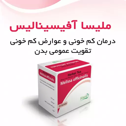 دمنوش ملیسا ضد کم خونی مجوز دار گیاهی شرکت مرس ساشه ای 20 تایی 