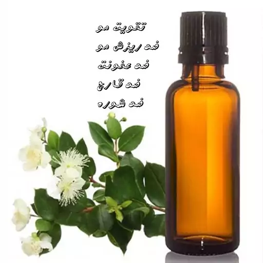 روغن مورد دست ساز سنتی خالص 60 سیسی 