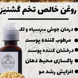 روغن تخم گشنیز پرس سرد 60 سی سی خالص ضمانتی 