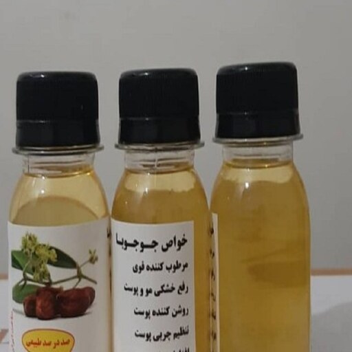 روغن جوجوبا اصل 60 سی سی 