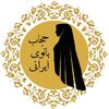 حجاب بانوی ایرانی 🇮🇷