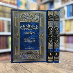 مقباس الهدایه فی علم الدرایه 2مجلد (اثری سترگ از مرحوم مامقانی در علم درایه(