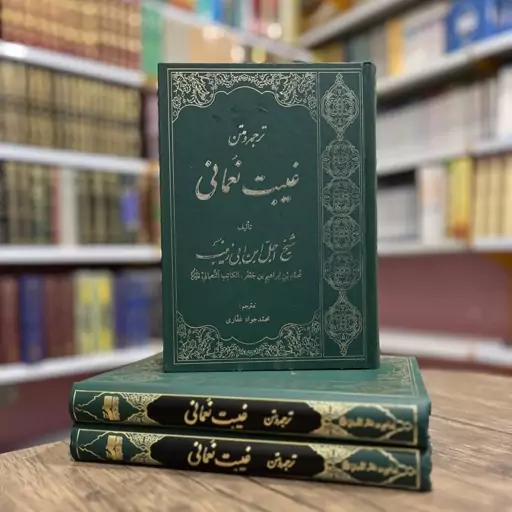 کتاب متن و ترجمه غیبت نعمانی(ترجمه استاد محمد جواد غفاری)