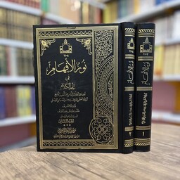 کتاب نورالأفهام فی علم الکلام 2مجلد (از بهترین کتب در زمینه کلام و اعتقادات)