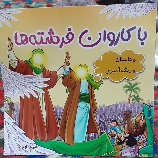 با کاروان فرشته ها کتاب داستان و رنگ امیزی  برای کودکان عزیز 