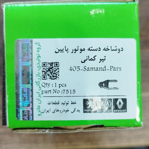 دوشاخ تیرکمانی 405 یا دوشاخ دسته موتور 405 برند خوب مانرو 