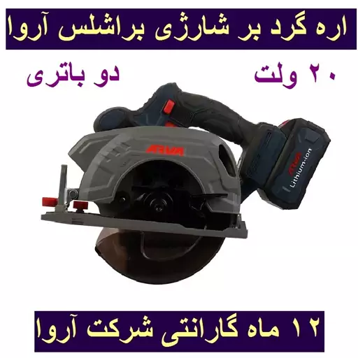 اره گرد بر شارژی براشلس 20 ولت دو باتری مدل 5890 اروا با کارت گارانتی شرکت آروا