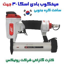 میخکوب بادی جیت کره جنوبی مدل F30 با شلنگ و لوازم کامل و گارانتی شرکت رونیکس f30