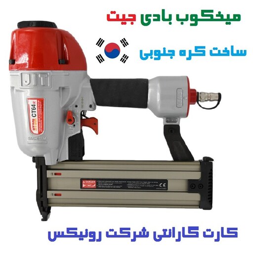 میخ کوب جیت کره جنوبی مدل CT64 همراه شلنگ فنری و کارت گارانتی شرکت رونیکس