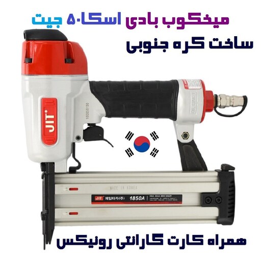 میخکوب اسکا 1850 جیت مدل 1850A و 1850 همراه شلنگ فنری و کارت گارانتی رونیکس