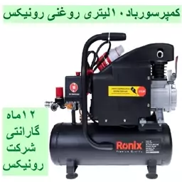 کمپرسور باد 10 لیتری رونیکس مدل  RC-1010 همراه کارت گارانتی شرکت  رونیکس