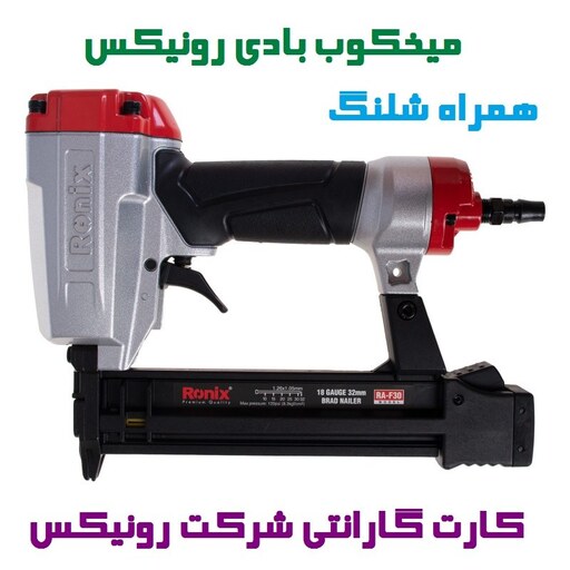 میخکوب بادی 30 میلی متری اسکا RA-F30 رونیکس همراه شلنگ و لوازم  با گارانتی شرکت رونیکس