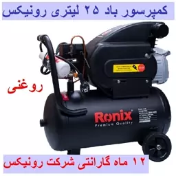 کمپرسور باد 25 لیتری 2 اسب بخار رونیکس مدل  RC-2510 همراه کارت گارانتی شرکت رونیکس