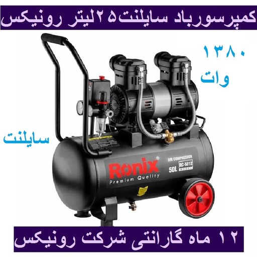 کمپرسور باد سایلنت 25 لیتر 1380 وات رونیکس مدل RC-2512 همراه کارت گارانتی شرکت رونیکس