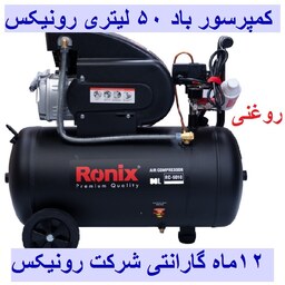 کمپرسور باد 50 لیتری 2 اسب بخار رونیکس مدل RC-5010 با کارت گارانتی شرکت رونیکس