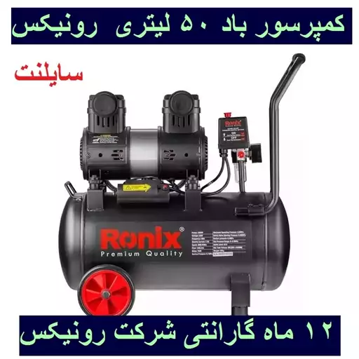 کمپرسور باد 50 لیتری سایلنت رونیکس مدل RC-5012 رونیکس با کارت گارانتی شرکت رونیکس