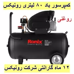 کمپرسور باد 80 لیتری 2.5 اسب بخار رونیکس مدل RC-8010 با کارت گارانتی شرکت رونیکس