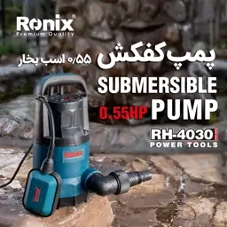 پمپ کفکش 0.55 اسب بخاری  400 وات رونیکس مدل RH-4030 سیم پیچی مس