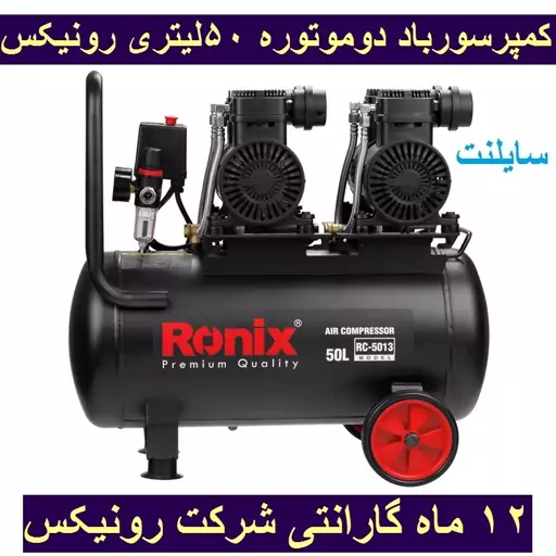 کمپرسور  4 سیلندر 50 لیتری سایلنت  رونیکس مدل RC-5013 با کارت گارانتی شرکت رونیکس