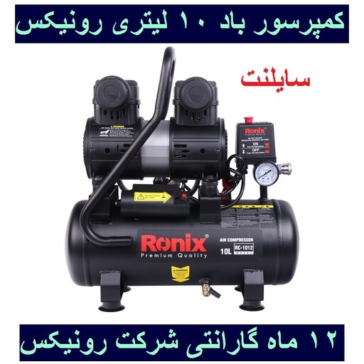 کمپرسور باد 10 لیتری سایلنت رونیکس مدل RC-1012  همراه کارت گارانتی شرکت رونیکس