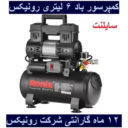 کمپرسور باد 6 لیتری سایلنت رونیکس مدل RC-0612 باکارت گارانتی شرکت رونیکس