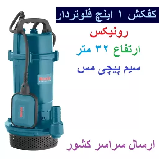 پمپ کف کش 1 اسب بخار بدنه چدنی رونیکس مدل RH-4032 کفکش