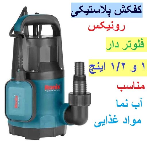 پمپ کفکش 0.55 اسب بخاری  400 وات رونیکس مدل RH-4030 سیم پیچی مس