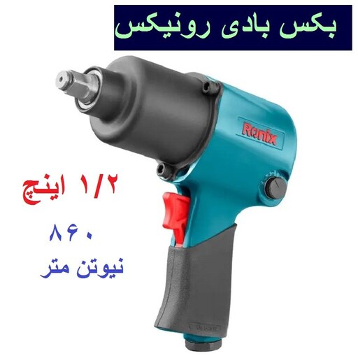 بکس بادی 1.2 اینچ رونیکس گشتاور 860 نیوتن متر مدل  RA-1201 رونیکس