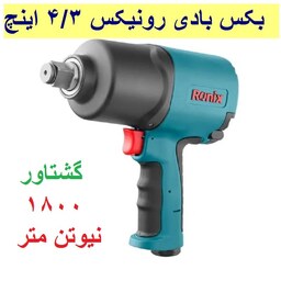 بکس بادی بدنه کامپوزیت رونیکس 4.3 اینچ  گشتاور 1800 نیوتن متر رونیکس  مدل RA-1211