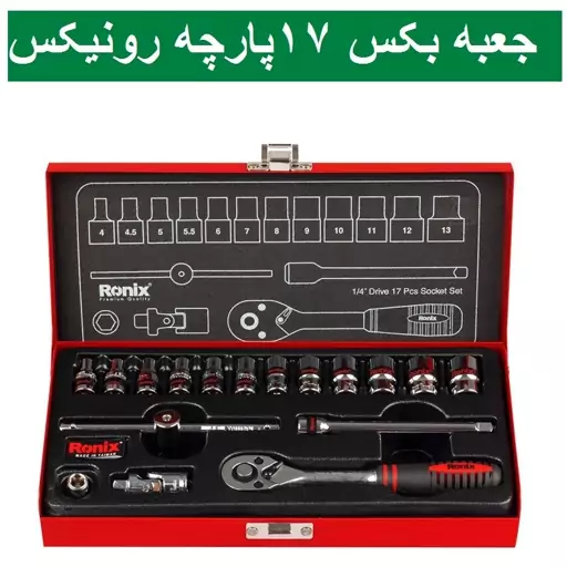 مجموعه بکس 17 عددی 1.4 اینچ رونیکس تایوانی  مدل RH-2617