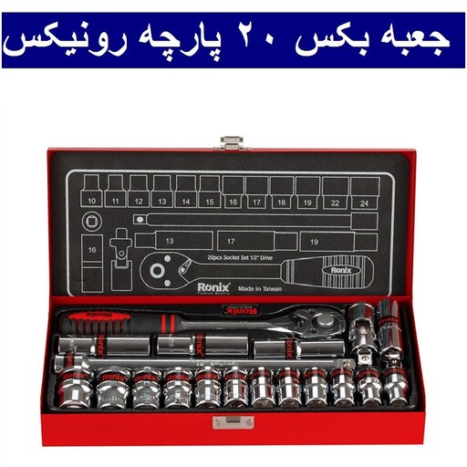 مجموعه بکس 20 عددی 1.2 اینچ تایوانی رونیکس مدل RH-2620