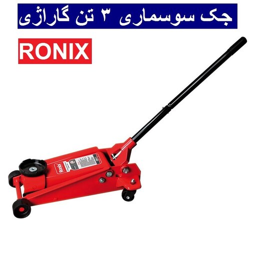 جک سوسماری 3 تن گاراژی رونیکس مدل RH-4912