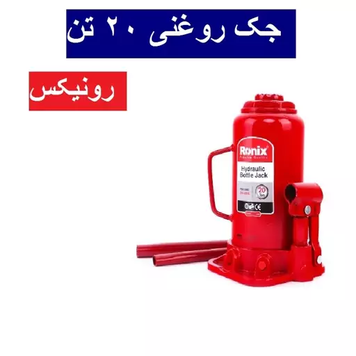 جک روغنی 20 تن RH-4906 رونیکس