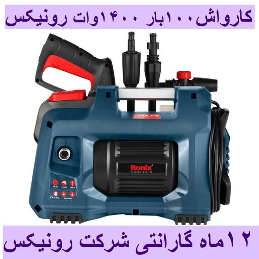 کارواش یونیورسال کامپکت 100 بار 1400 وات رونیکس مدل RP-U100C با کارت گارانتی شرکت رونیکس