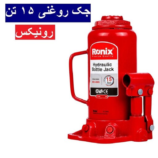 جک روغنی 15 تن RH-4905 رونیکس