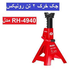 جک خرک 2 تن رونیکس مدل RH-4940