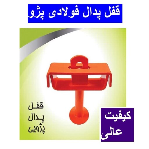 قفل پدال پژو فولادی ورق ضخیم سخت کاری شده با بسته بندی شرکتی