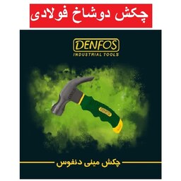 چکش دو شاخ 500 گرمی مینی درجه یک دنفوس دسته آنتی شوک denfos کیفیت عالی