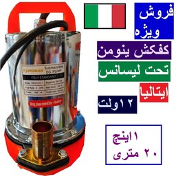 کفکش 12 ولت 20 متری  یومن تکنولوژی ایتالیا - یک اینچ بدنه استیل