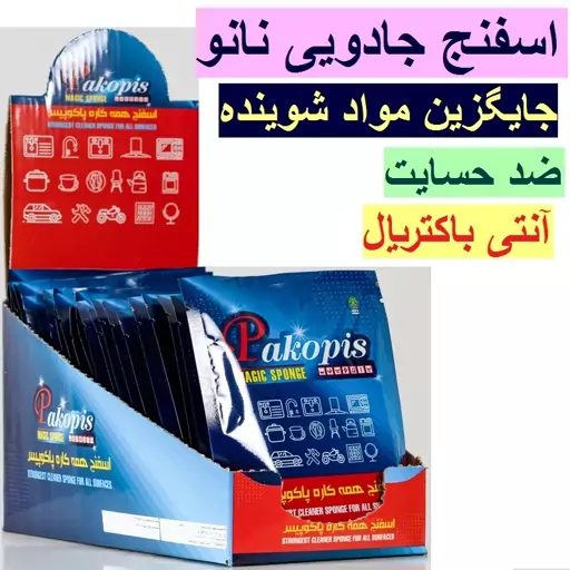 اسفنج نانو هزار کاره پاکوپیس جایگزین تمامی مواد شوینده بدون بو و  حساسیت 