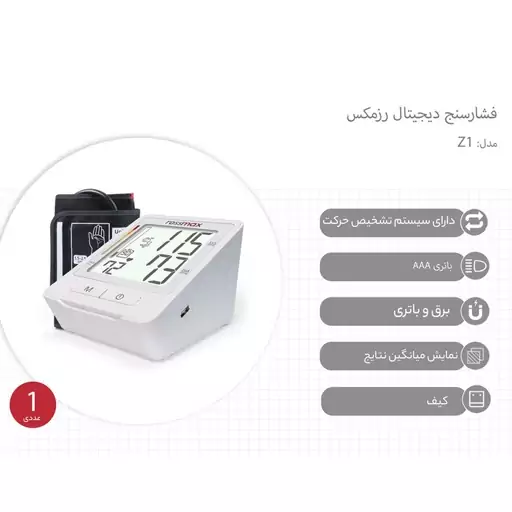 فشارسنج دیجیتال بازویی رزمکس مدل Rossmax-Z1