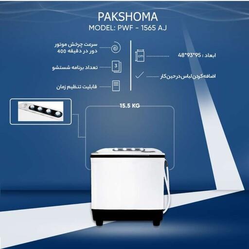 ماشین لباسشویی پاکشوما مدل PWF - 1565 AJ ظرفیت 15.5 کیلوگرم Pakshoma PWF - 1565 AJ Washing Machine Capacity 15.5 Kg


