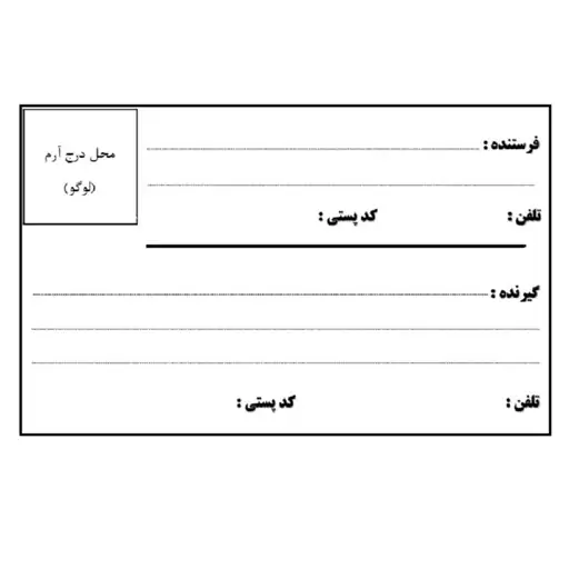 برچسب آدرس پستی خاص شما با ابعاد 9 در 14 سانتیمتر (بسته 300 عددی) - با آدرس و لوگوی شما