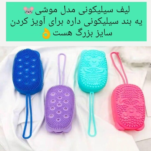 لیف سیلیکونی مدل موشی بزرگ