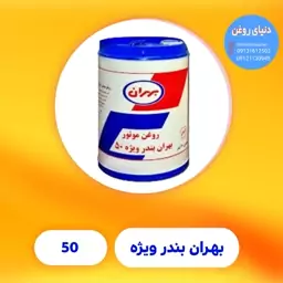 روغن بهران بندر اصل