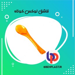 قاشق لوکس کوتاه 01  یکبار مصرف