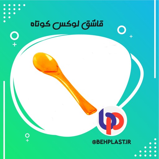 قاشق لوکس کوتاه 01  یکبار مصرف